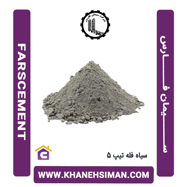 سیمان سیاه فله تیپ 5 فارس